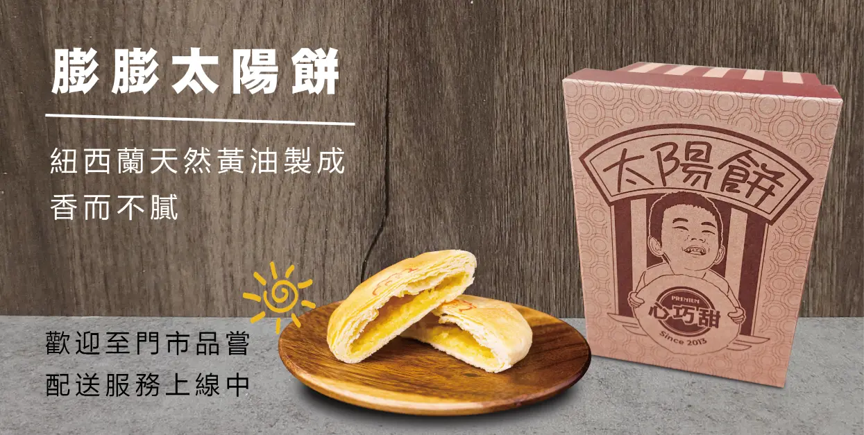 膨膨太陽餅